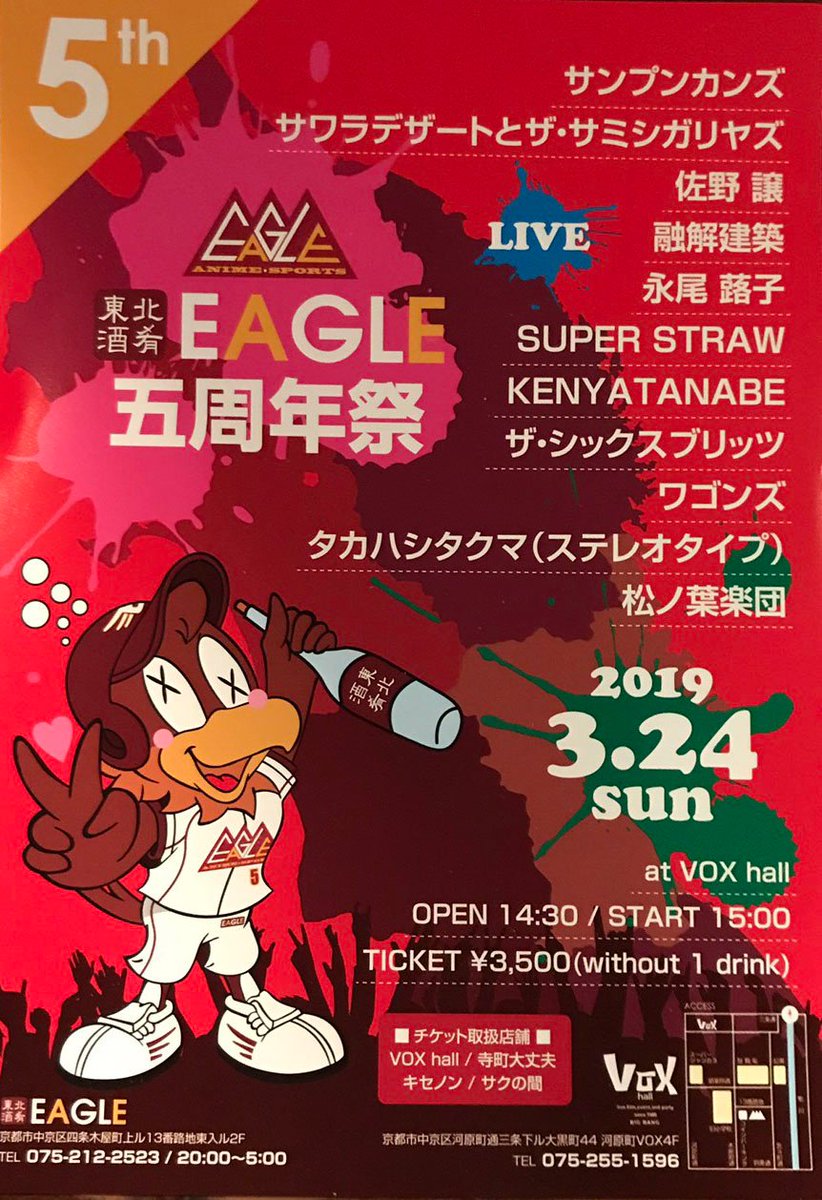 SUPERSTRAW13's tweet photo. 明日は、東北酒肴イーグル五周年祭！
京都VOXhallにてお待ちしてま〜す。 https://t.co/f5ZcsjTVS5