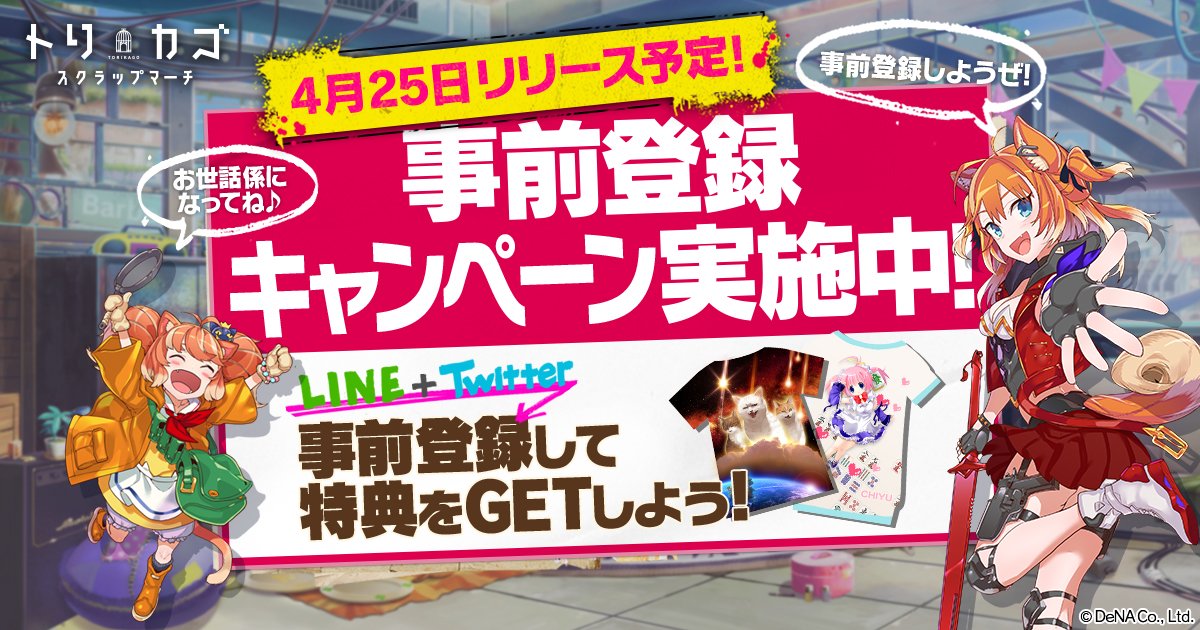 【リリース予定日決定！】
『トリカゴ スクラップマーチ』のリリース予定日が4月25日に決定しました！事前登録してリリースをみゅーと一緒に待ちましょー！
事前登録はこちら→ torikago.tokyo/pre/ #トリカゴ