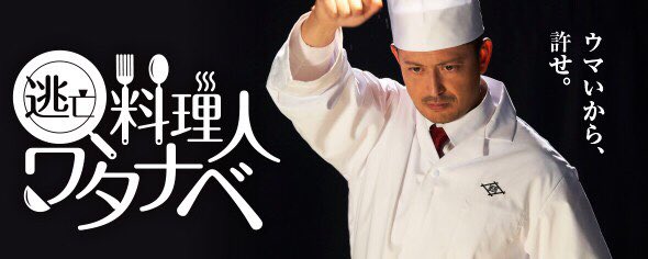 レプロartist 池内博之 日中合作主演ドラマ 逃亡料理人ワタナベ ひかりtvにて独占先行配信中 妻殺しの容疑者となった天才料理人のワタナベ 池内博之 と 彼を追う刑事 岸谷五朗 が 全国の特産を料理し 食べ続けるグルメコメディードラマ レプロartist 池内博之 日中合作主演ドラマ 逃亡料理人ワタナベ ひかりtvにて独占先行配信中 妻殺しの容疑者となった天才料理人のワタナベ 池内博之 と 彼を追う刑事 岸谷五朗 が 全国の特産を料理し 食べ続けるグルメコメディードラマ