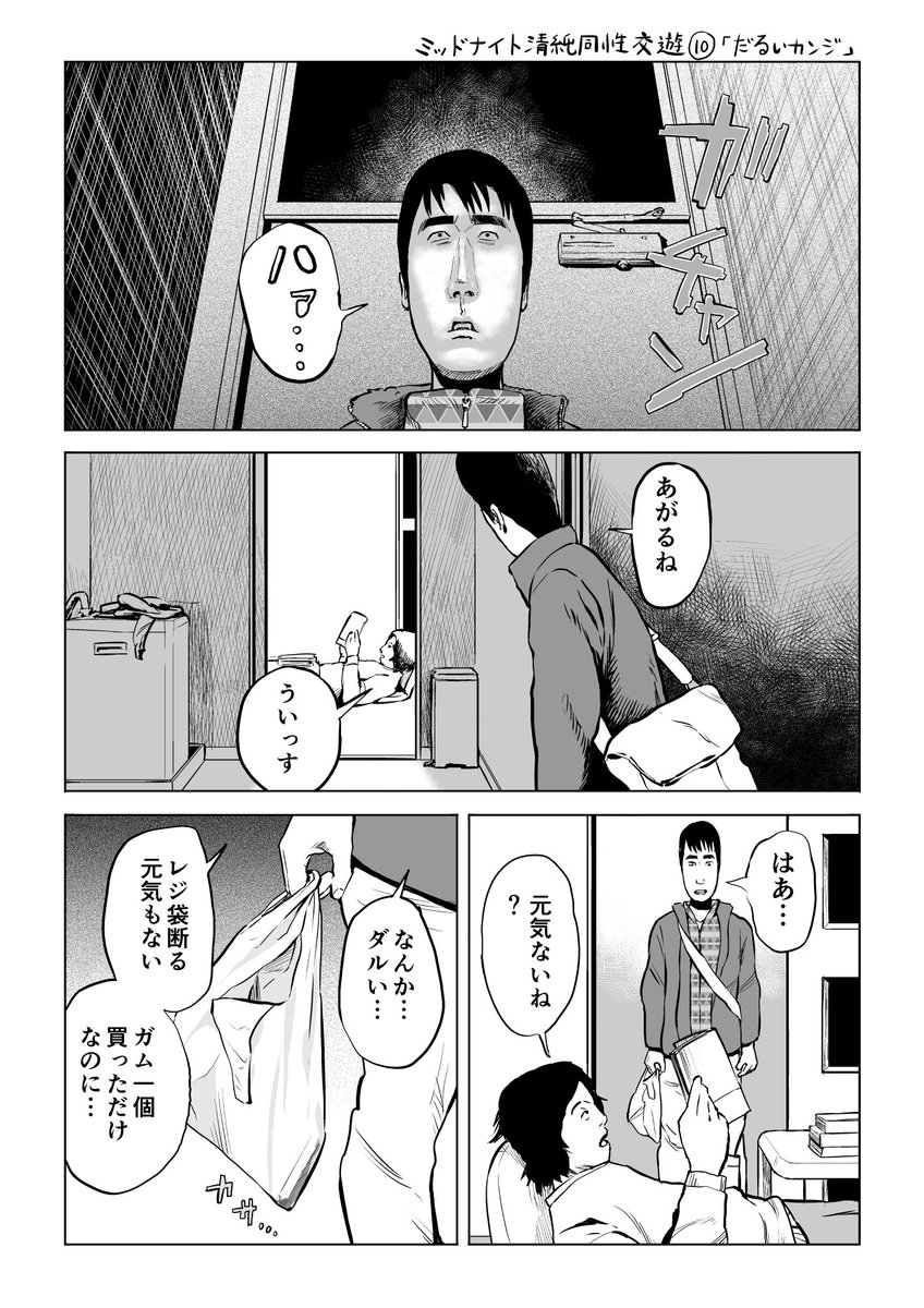 レジ袋をめぐるコンクリフト漫画
ミッドナイト清純同性交遊シリーズ⑩
「だるいカンジ」 