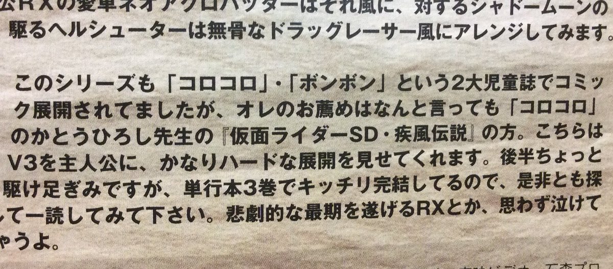 事情があって本の整理をして見つけた記事。
この記事が「仮面ライダーSD疾風伝説」の復刊のキッカケになったみたいです。
ありがたかった。感謝。 