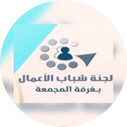 majmahybc's tweet photo. دعوة🔴
نأمل من الاخوات المستثمرات من المنزل او من خلال مواقع التواصل الاجتماعي (انستقرام،تويتر،سناب شات، واتس اب) تعبئة الاستبيان التالي في حال الرغبة بالمشاركة في المعارض التي ستقدمها الغرفة لهم
https://t.co/vztlYJ1sAT https://t.co/THm46ynXuN