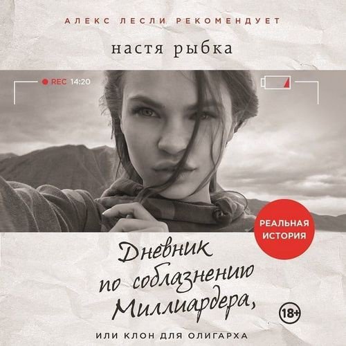 Рыбка Настя. Дневник по соблазнению Миллиардера, или Клон для олигарха

Скачать аудиокнигу бесплатно:

1) turbo.to/zq1lbtdgxomv.h…

2) depositfiles.com/files/nnhs1gd6j

Читать описание: audioknigi-mp33.ru
#аудиокниги