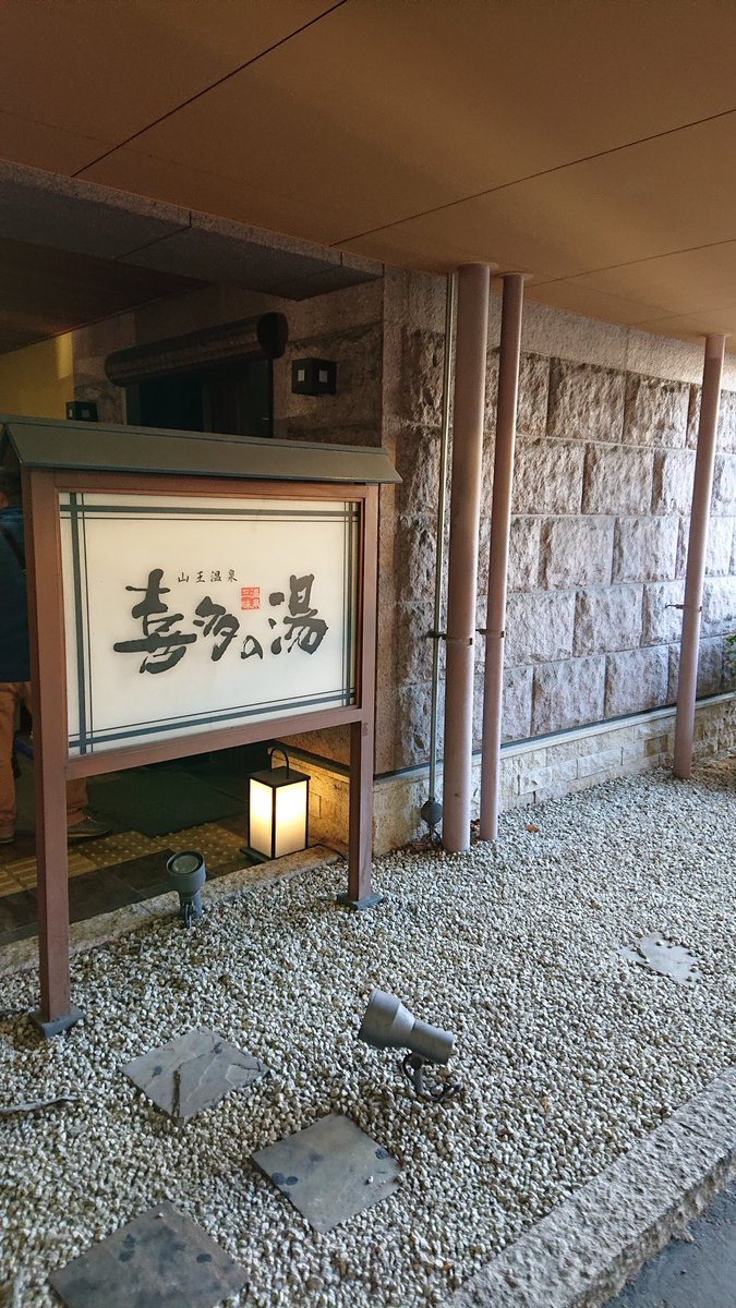 山王温泉喜多の湯 スパ温泉巡り アラフォーサラリーマンの雑記ブログ