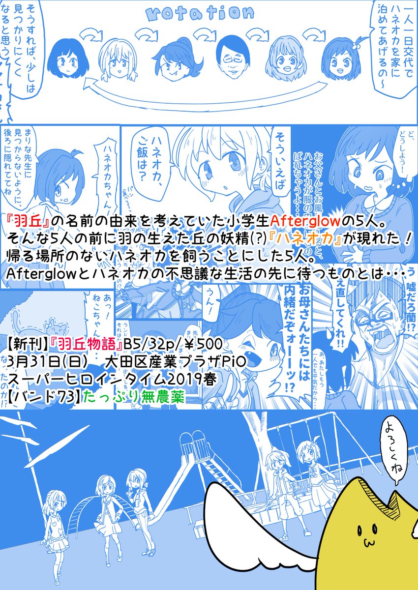 3月31日に大田区で行われるSHTの新刊、『羽丘物語』のサンプルです!
羽の生えた丘の妖精(?)『ハネオカ』と、幼少期Afterglow5人の不思議なギャグ本です。
B5/32p/¥500
【バンド73】たっぷり無農薬
メロンブックス様での委託通販→【https://t.co/mGLF5scLZv】
#SHT2019春 