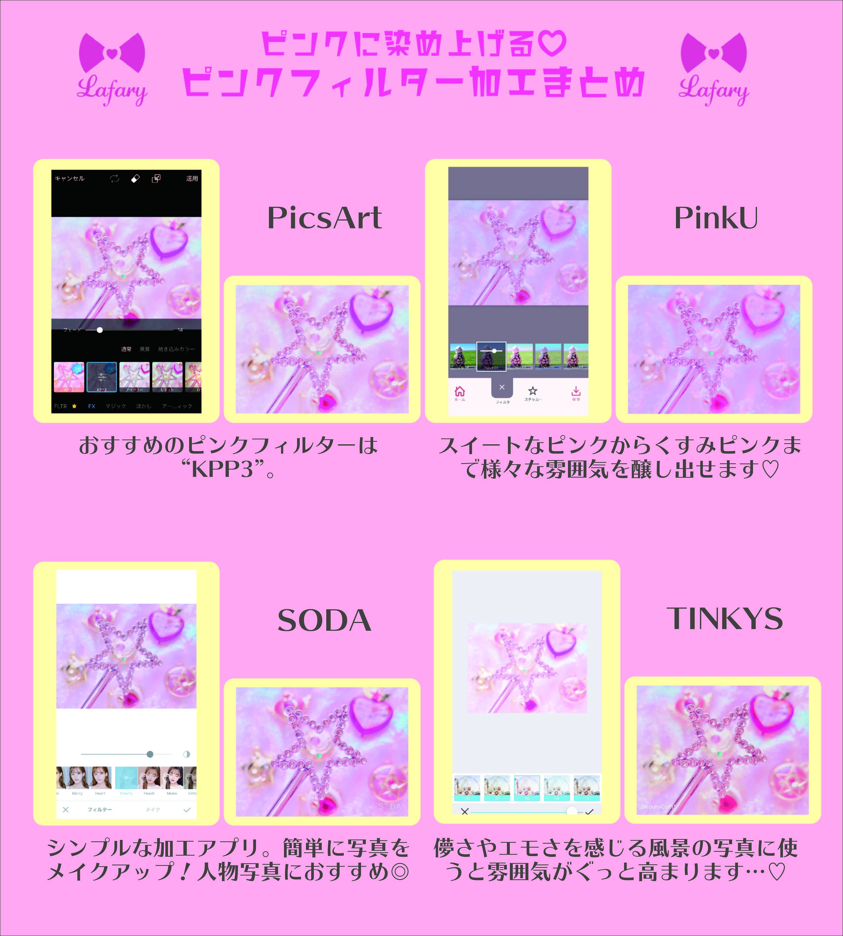 Twitter 上的 Lafary ラファリー ピンクに染め上げて ピンクフィルターが 使えるアプリまとめ T Co Cop5cq4mkq T Co Pf9xv39k0b Twitter