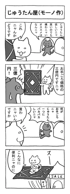 ねこまんがかいてみた79「じゅうたん屋(モーノ作)」
#ねこ #猫 #猫漫画 #4コマ #4コマ漫画 #マンガ #毎日更新 #じゅうたん  #絨毯 