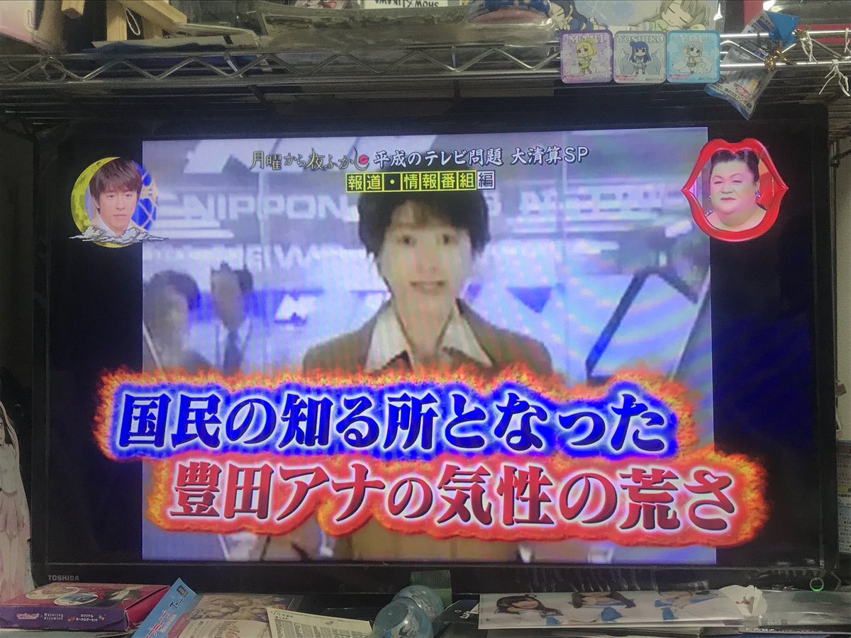 月曜から夜ふかし 19年3月23日 土 ツイ速まとめ