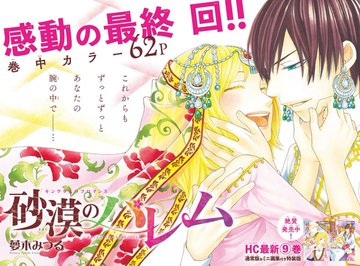 最終回 砂漠のハレム 41話 ネタバレ感想あらすじ Lala 少女マンガレビューサイト 東京マシュマロチャンネル