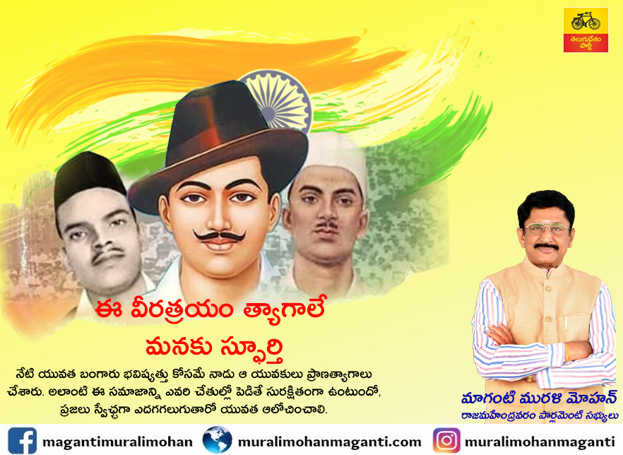 MPMuralimohan's tweet photo. దేశం కోసం తమ ప్రాణాల్ని తృణప్రాయంగా విడిచిపెట్టిన ఆ యువకిశోరాల స్మృతికి ఇవే మా నివాళ్ళు.
https://t.co/ewWFSD3Czt
#rajahmundry #mp #tdp https://t.co/VOC48k05FC
