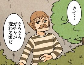 ガチャ前にどうぞ 