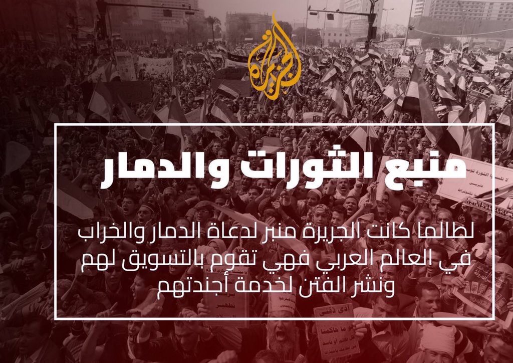 أخذت #قناة_الجريرة على عاتقها نشر الفتنة في الوطن العربي فالربيع العربي شاهد على سمومها حتى انتشرت الفوضى وهدمت الشعوب ما بنته خلال العقود الماضية من خلال فقط قناة فاجرة، من يقف خلفها من موساد فاجر يريد الدمار ببلادنا، ومن المستفيد من ماتفعله هذه القناة !