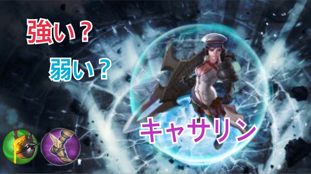 youtu.be/yRErJlBpJg0
なかなか使われてこなかったキャサリン使いました。セレスと組み合わせるとccチェインができてレーン上安定しますがそれ以外だとうーん...といった感じです。集団戦などでウルトは高階層では防がれるのが当たり前なのでブッシュで姿を隠して打つなどの工夫をしましょう。