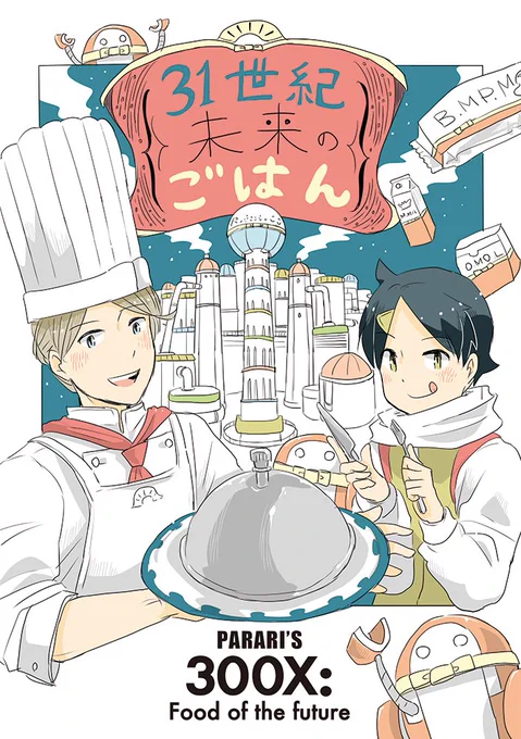 料理人が”料理”の無くなった未来で奮闘する話 ① #31世紀未来のごはん 