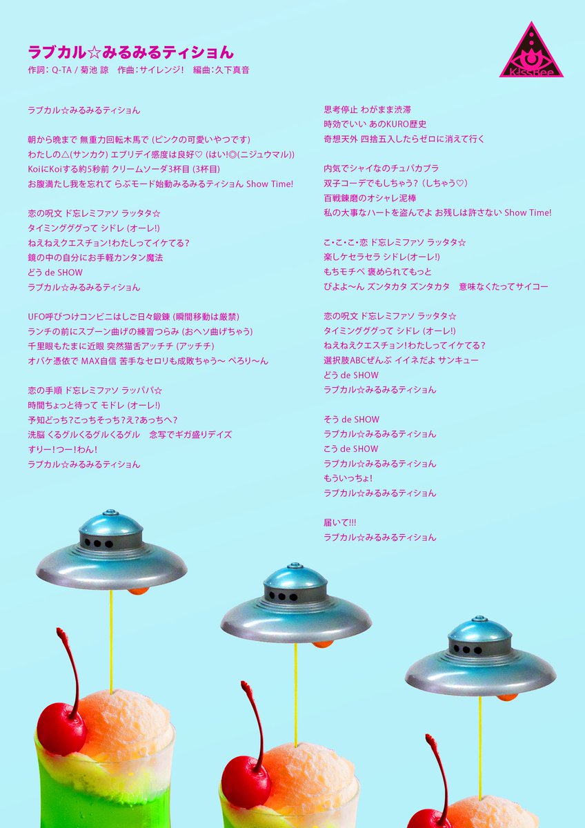 Q Ta ラブカル みるみるティショん の歌詞は一番はじめに クリームソーダ3杯目 のことばが出てきてそこから広げた曲