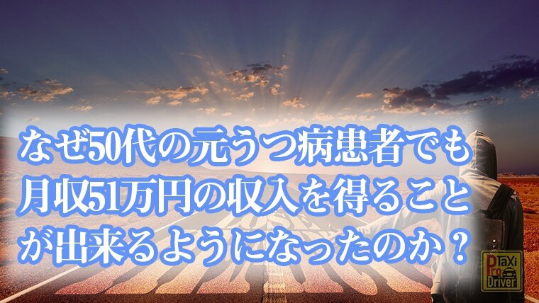 彼ほど、暗黒の時代を生きたことがある人は少ないと思うほど、どん底の時代を歩んでいた経験を持つTさん。

タクシードライバーにしか就職できず、皆んなに陰で笑われていた彼、いまでは....
pro-taxi-driver.com/recruit/333/