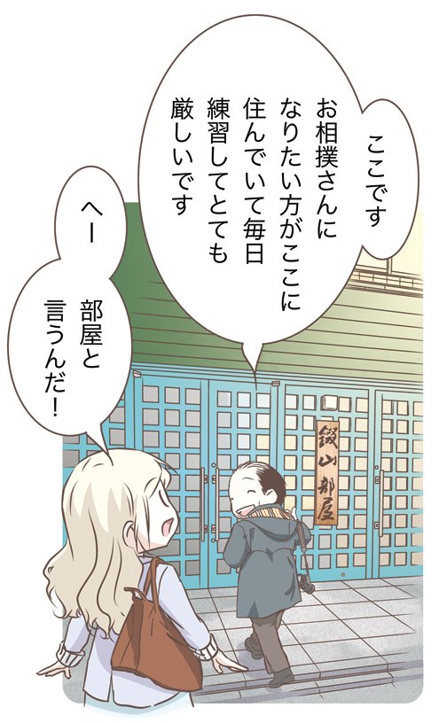 お相撲さんがいる場所は「部屋」というのが少し驚きました!
トレーニング場だけじゃなく、そこで住むから「部屋」と言うかしらね〜…(*^^*)