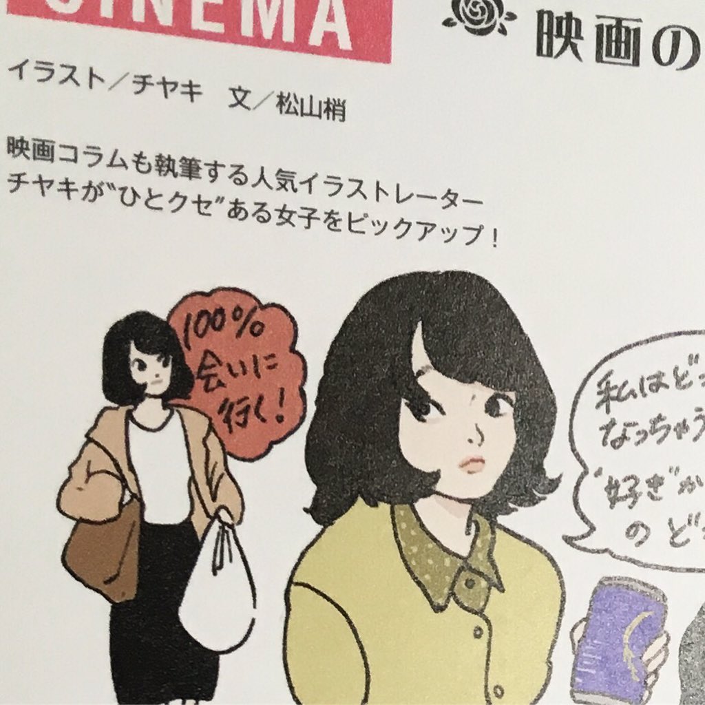 今月発売のノンノ5月号より1年間シネマコラムのイラスト担当します〜?新作映画からひとクセある女子をピックアップ!今回は「愛がなんだ」です?
毎月20日発売〜良かったら見てみてくださいね?? 