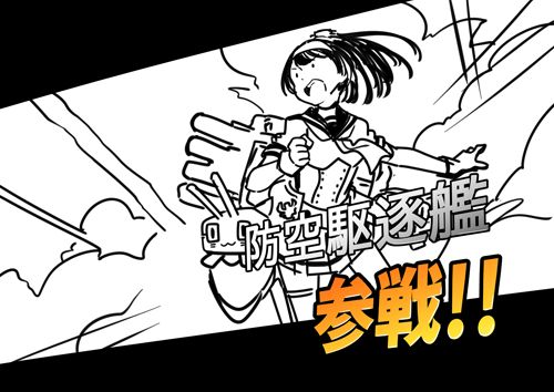 「防空駆逐艦、参戦!」が好きなんですけれど、私の中にこのテンションが混ざっていることは否定できない 