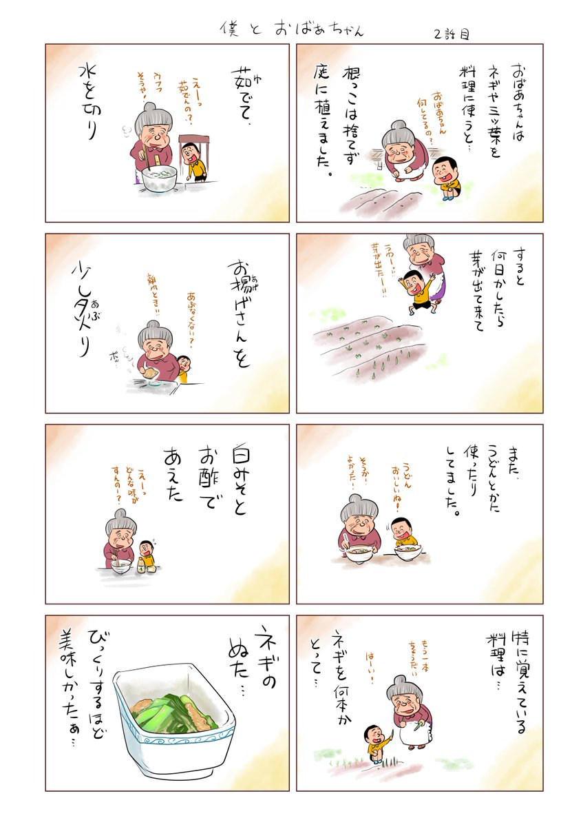 僕とおばあちゃん
おばあちゃんと過ごした日々
こうして思い出すと
たくさんの大事な事を教えて
もらった気がします。
決して裕福ではない食卓…
だけどおばあちゃんとの
かけがえのない日々の中に
『美味しい』は隠れているのかも
知…