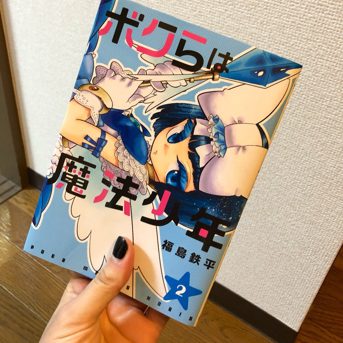 陽村護 ヒノムラ マモル ボクらは魔法少年 2巻 ケモノチック可愛い マコト君の過去が明かされました 苦節の間に出てきた乙女チックもどきもまた可愛い 頑張ってきたんだねぇ 君のこと また好きになったよ 武闘家ティエンルンは 短編集