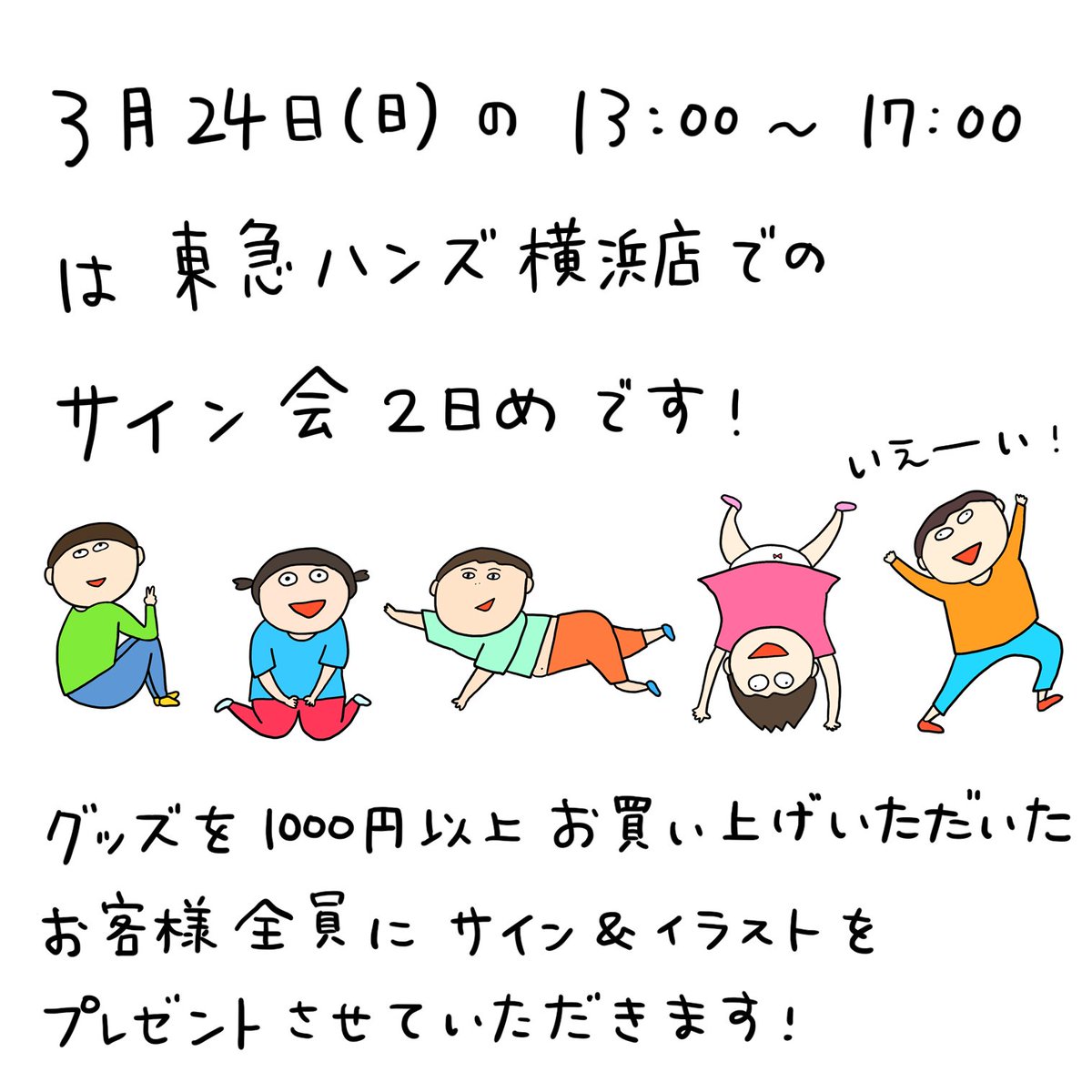 明日、3月24日はサイン会最終日です！

場所　東急ハンズ横浜店（横浜モアーズ6階）
時間　13:00〜17:00

サインとお好きなイラストを描いてプレゼントさせていただきます！
Tシャツいっぱい作ったよ！
ぜひ遊びに来てねー！… 