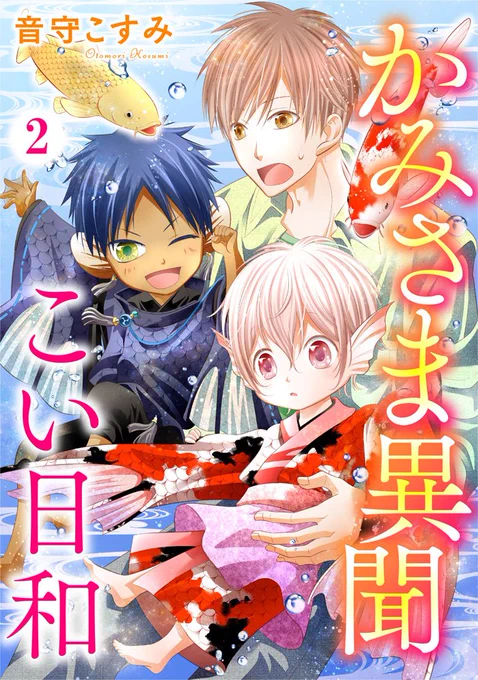 【お仕事】道玄坂書房様よりオリジナル漫画『かみさま異聞 こい日和』第2話の配信して頂きました音守こすみ名義です。鯉の神様を育てるお話です?シーモア、Renta!、楽天ブックス、Amazon、ヤフーほか、様々な電子コミック配信サイト様にて。良かったら、よろしくお願い致します? 