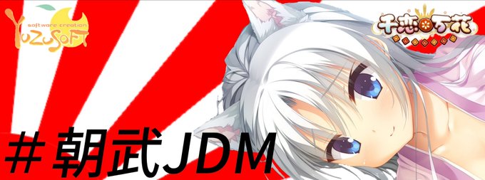 朝武jdmのtwitterイラスト検索結果 古い順