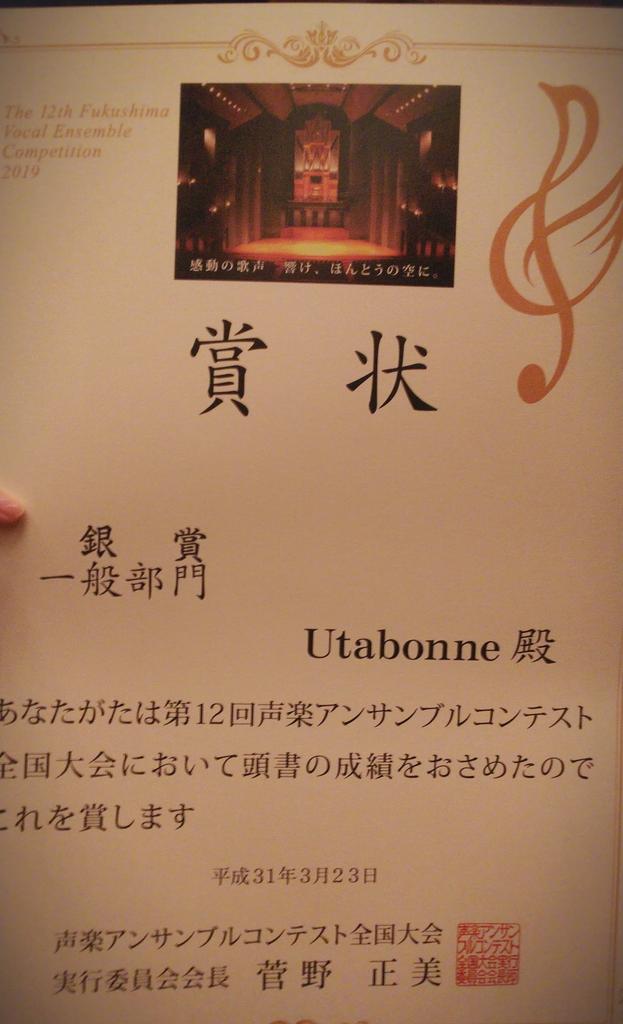 本日福島で行われた声楽アンサンブルコンテスト全国大会にて演奏してきました。
銀賞受賞、一般部門35団体中8位でした。

ありがとうございました✨