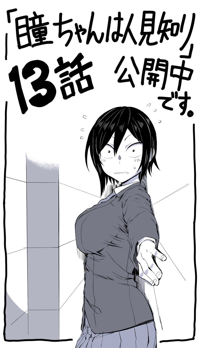 改めて眼力ギザ歯ヒロイン漫画 瞳ちゃんは人見知り 13話 マンガクロスで公開中で ちょりすけ 瞳ちゃんは人見知り5巻発売中の漫画 改めて眼力ギザ歯ヒロイン漫画 瞳ちゃんは人見知り 13話 マンガクロスで公開中で ちょりすけ 瞳ちゃんは人見知り5巻発売中の漫画