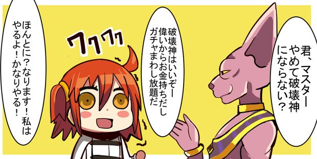 破壊神ビルスがぐだ子にあったら真っ先にしそうなこと 