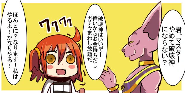 破壊神ビルスがぐだ子にあったら真っ先にしそうなこと 
