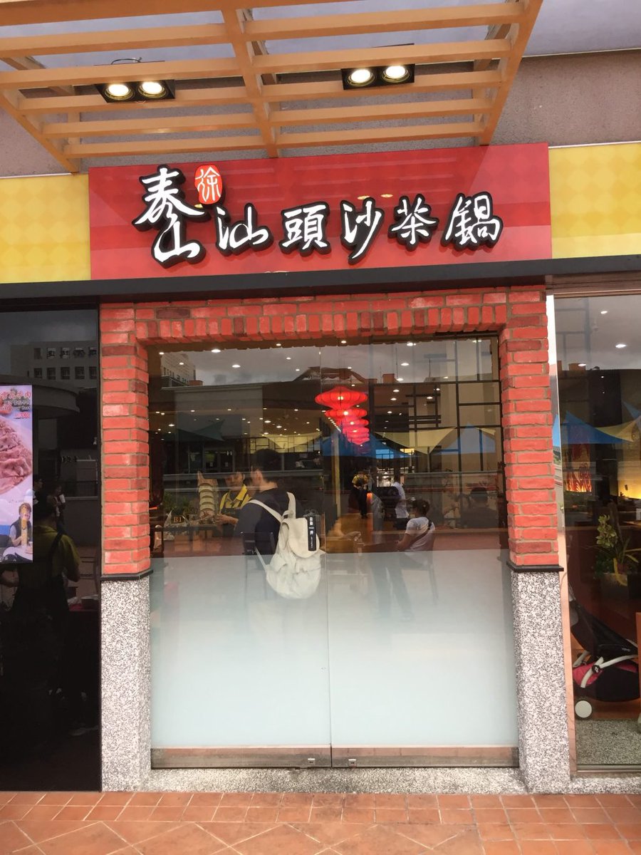 SoulShellBlog's tweet image. 高雄汕頭火鍋．泰山汕頭沙茶鍋．大魯閣草衙道餐廳食記 hollyou.com/post/749/%e6%b…