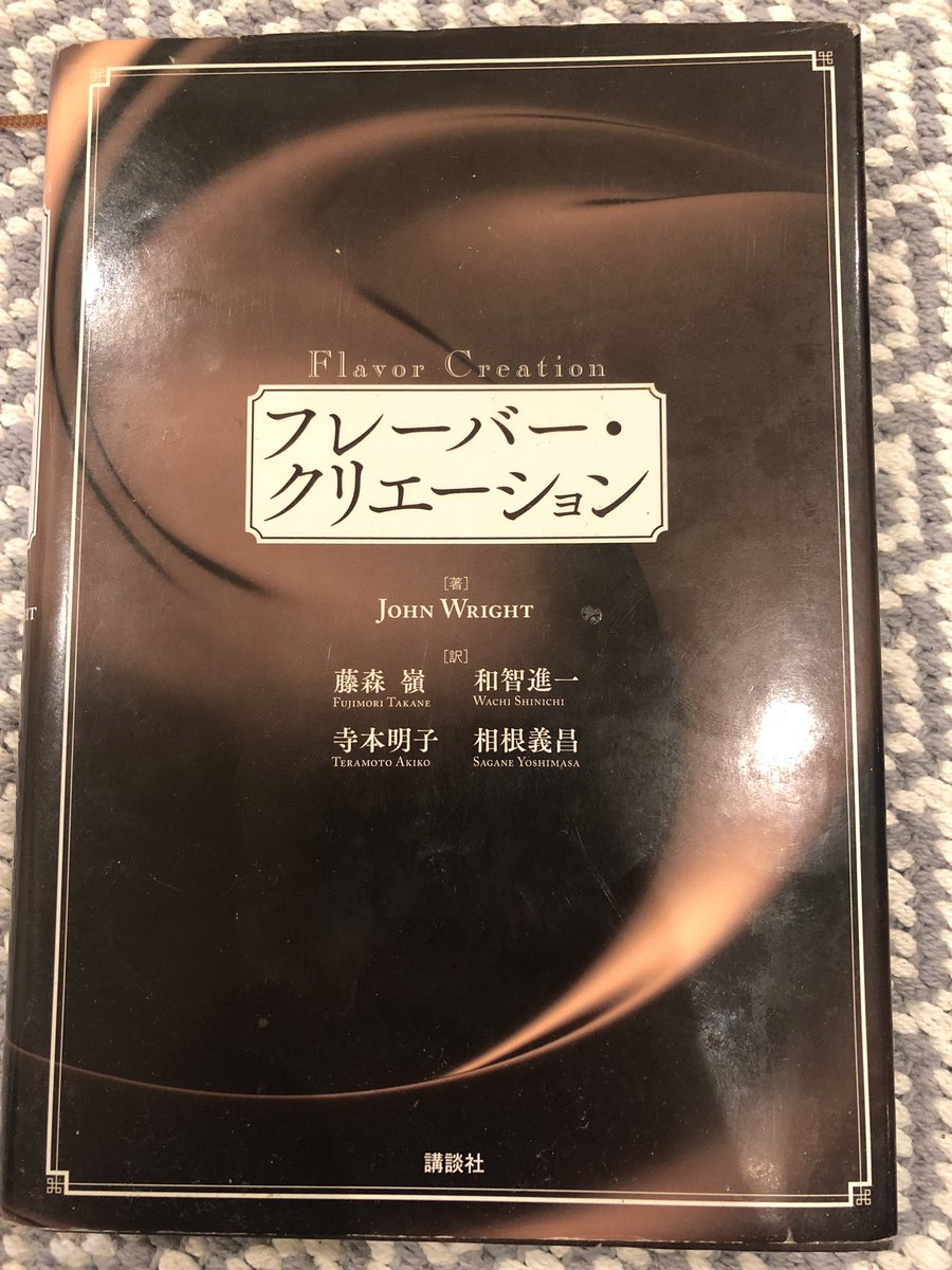 Tam3 Koji Tamura 僕が香りの勉強に使った本がこれ アマゾンで雑に検索しただけで買ったけど これが僕の人生を一変させた あくまで調香師やフレーバーリストの人が勉強する本ですが 料理に活かせる組み合わせや秘密ばかり 牛肉 セロリ