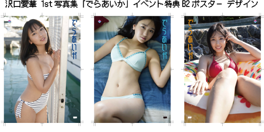 直筆サイン入】沢口愛華 でらあいか B2ポスター