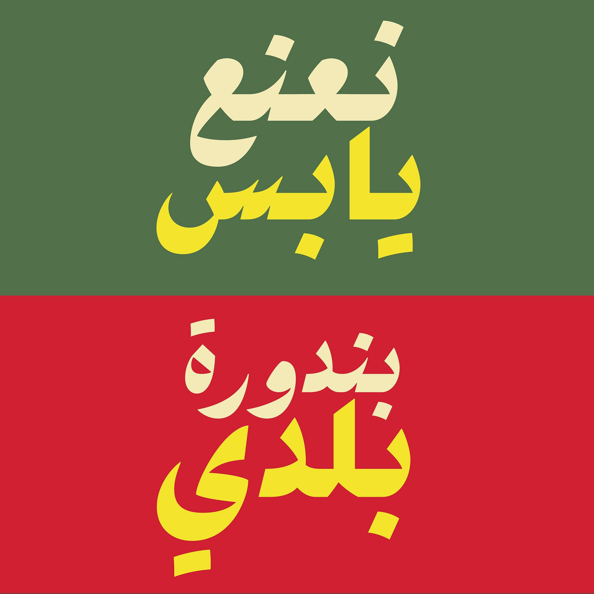 Tarek Atrissi on Twitter "MishMish Arabic, the new Arabic font that we