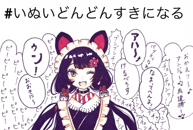 いぬいどんどんすきになる#戌亥とこ #いぬいどんどんすきになる 