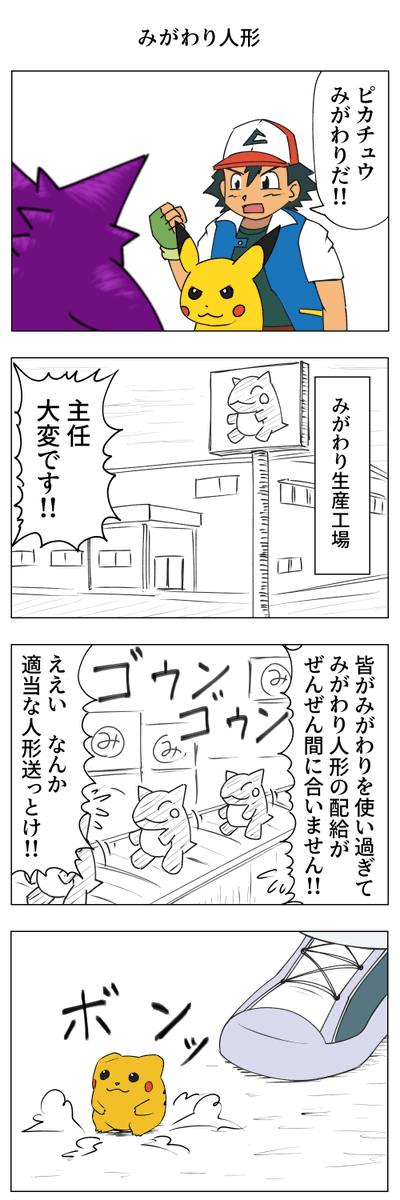 みがわり人形 