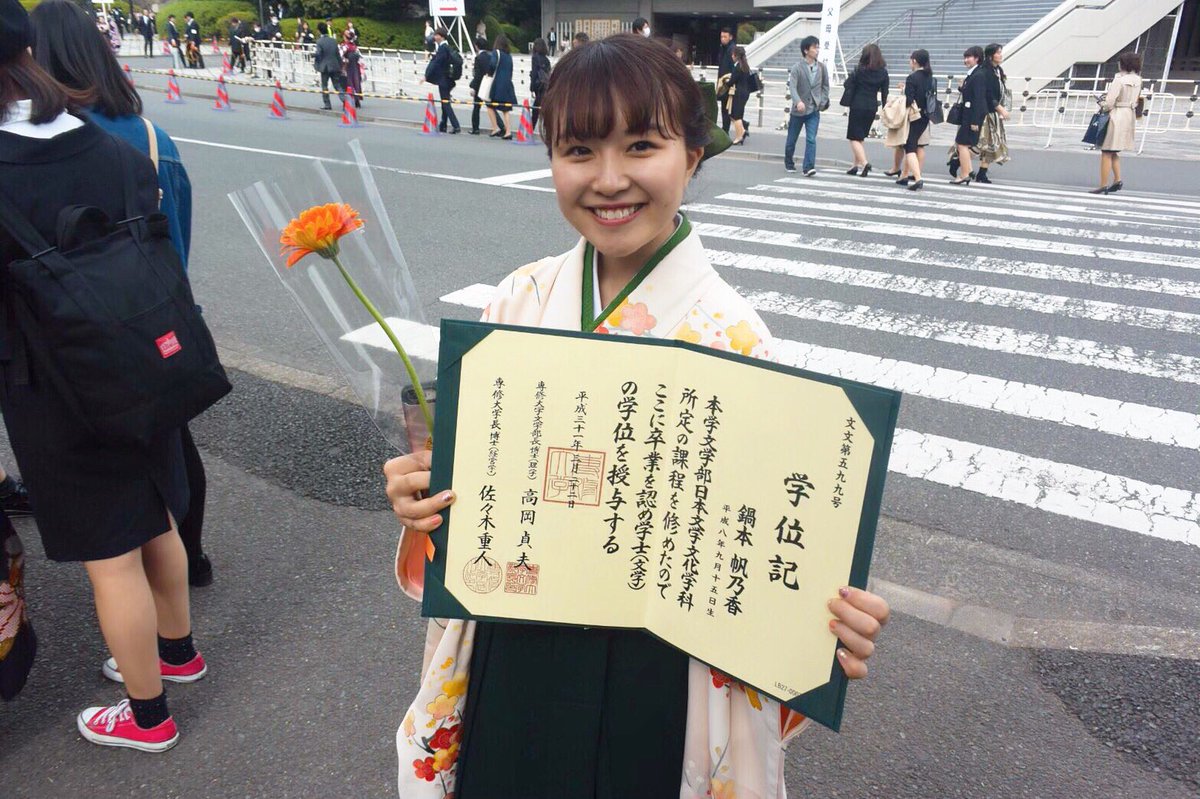 鍋本 帆乃香 無事大学を卒業しました 自信を持って 成長した って言える4年間でした 充実してたなあ 本当に