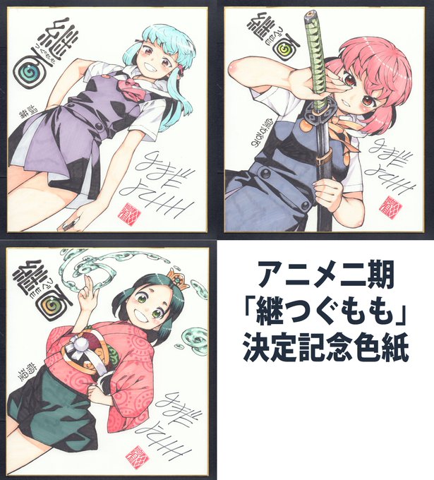 3月25日発売月刊アクション5月号ではつぐももアニメ二期「継つぐもも」記念プレゼント企画があります。23巻帯応募券と月アク5月号内応募券が必要です。イラストサイン色紙(3枠)に応募する場合、欲しい色紙キャラをコメント欄などで指定しておけば当選時に気をきかせてもらえるかも? 