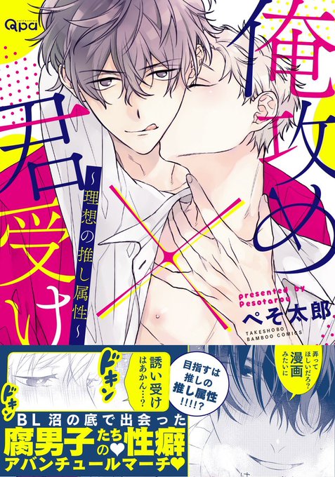 ?腐男子×腐男子BL?
「俺攻め×君受け〜理想の推し属性〜」サンプル①

Renta!→https://t.co/Th6E0Qsagm
amazon→https://t.co/X0yQtiKabP 