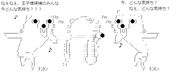 ねぇ どんな 気持ち