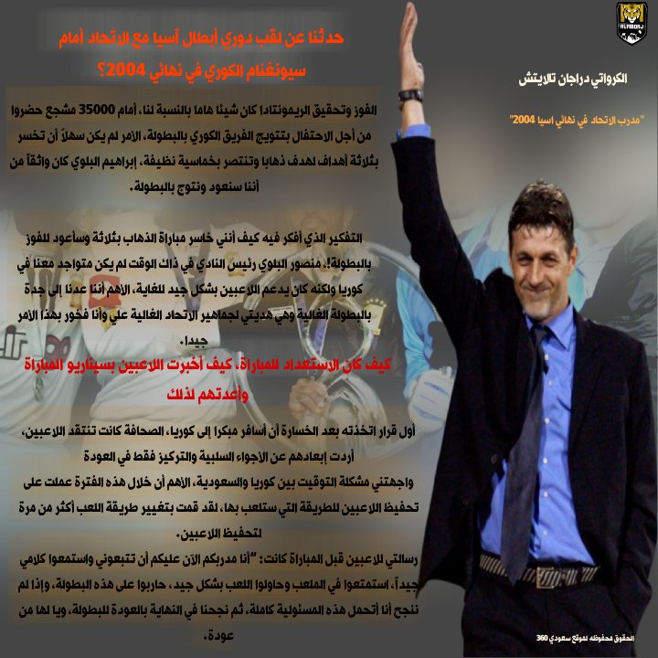 المدرج الذهبي On Twitter مدرب الاتحاد في دوري أبطال آسيا 2004 الكرواتي دارجان تالايتش يتحدث لأول مره عن الريموتاندا أمام سيونغنام يا لها من عوده ما حدث فخور فيه