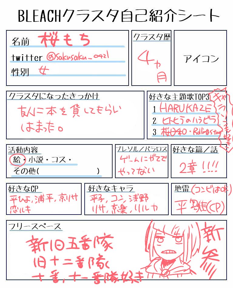 桜もち Bleachクラスタ自己紹介シート お借りしました T Co Mfxcqtpupu Twitter 桜もち Bleachクラスタ自己紹介シート お借りしました T Co Mfxcqtpupu Twitter