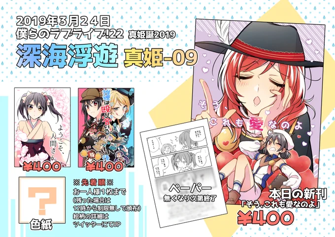 僕ラブ22(真姫誕) お品書き
深海浮遊は【真姫09】です。ペーパーは新刊１冊につき１枚お渡します！よろしくお願いします～！ 