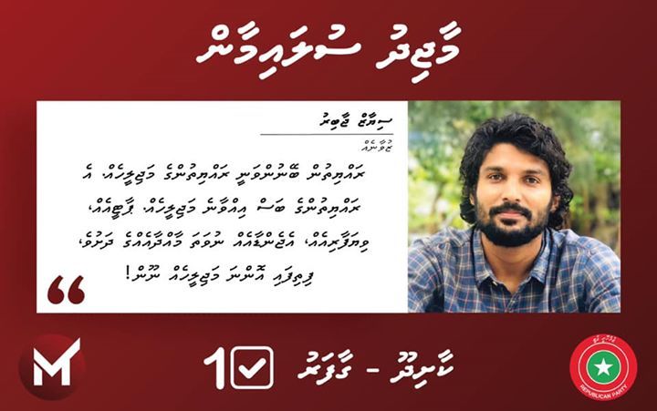 MajidSulaiman_'s tweet photo. "ރައްޔިތުން ބޭނުންވަނީ ރައްޔިތުންގެ މަޖިލީހެއް. އެ ރައްޔިތުންގެ ބަސް އިއްވާނެ މަޖިލީހެއް. ޕާޓީއެއް، ވިޔަފާރިއެއް، އެޖެންޑާއެއް ނުވަތަ މާއްދާއެއްގެ ދަށުވެ، ފިތިފައި އޮންނަ މަޖިލީހެއް ނޫން!" ~ ސިޔާޒް ޖާބިރު

Majid Sulaiman ~ Candidate no. 1

#MifaharuAthamaa
#Majid2019 https://t.co/nNG9Ht9B2t