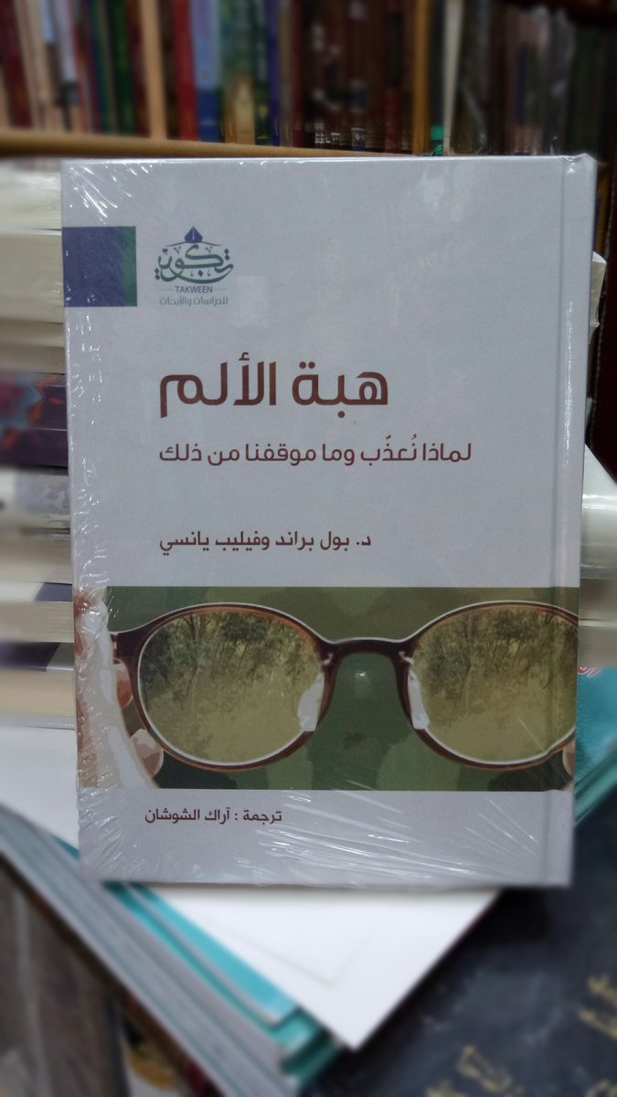 AwrakDar's tweet photo. جديد الكتب الصادرة عن #مركز_تكوين متوفرة لدينا ..
- تحقيق في الدين والميتافيزيقيا .
- إلى الجيل الصاعدد . 
- هبــة الألم . 
والمزيد ..
#دار_أوراق .
#بالعلم_تُبنى_الأمم .. https://t.co/oEdqJ9qQlC