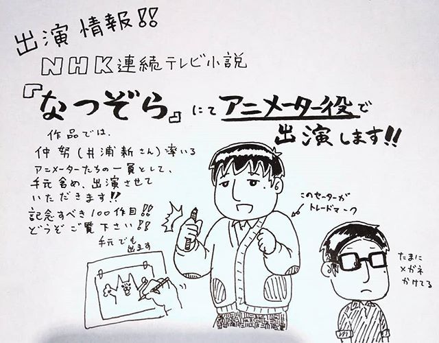 尾崎圭志 Keishi Ozaki 出演情報 Nhk連続テレビ小説 なつぞら に アニメーター役で出演いたします 日本のアニメ黎明期を支えた一員を全力で演じます 是非ともご覧ください なつぞら 朝ドラ Nhk T Co Gkwm7btoez T Co
