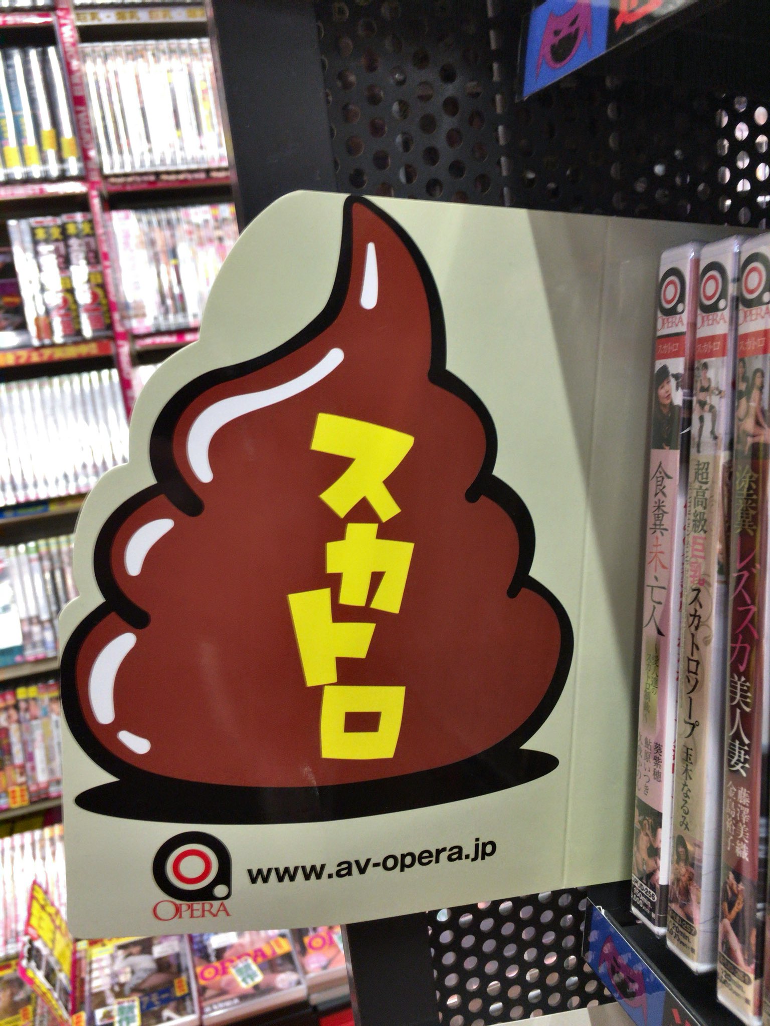 スカトロ OPERA 
