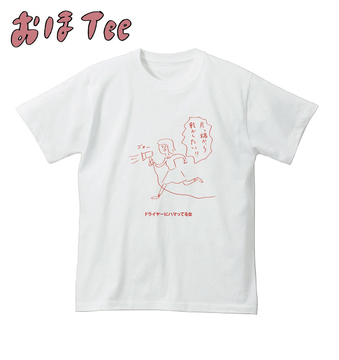 【おほコレ2019】
1日1枚アップされるTシャツの中から「いいね」が多かったものをヴィレッジヴァンガードで商品化！
20枚目は「ドライヤーにハマってる女」Tシャツです！
#おほコレ 